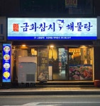 금화참치&해물탕