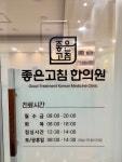 좋은고침한의원