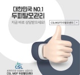 씨에스엘엠지에프두피탈모센타성성 | CSLMGF두피탈모센타 신불당점