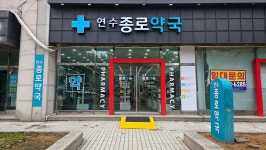 연수종로약국