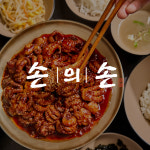 손의손 본점