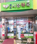 매포시장약국