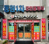 동원1차공인중개사사무소