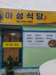 아성식당