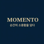 모멘토