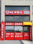 단비부동산중개사사무소