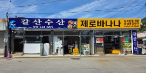 갈산수산