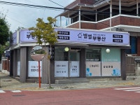 별별부동산공인중개사사무소