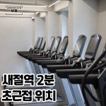 어라운드짐 새절역점