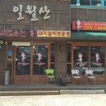 일월산생고기직화구이