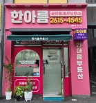한아름공인중개사사무소