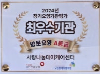 사랑나눔데이케어센터