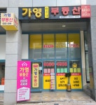 가영단지내부동산중개사무소