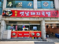 화봉옛날돼지국밥