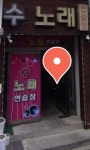 수노래연습장