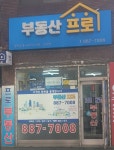부동산프로공인중개사사무소