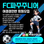 에프씨 파주 주니어&풋살장