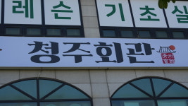 청주회관