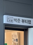 박준뷰티랩 영천점