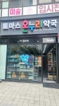 토마스 온누리약국