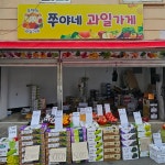 쭈야네과일가게