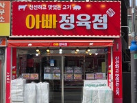 아빠정육점