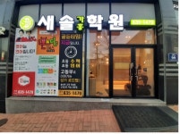 새솔가흥학원
