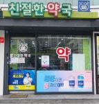 친절한약국