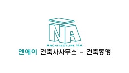 엔에이건축사사무소