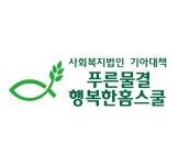푸른물결행복한홈스쿨