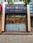 헤이주헤어살롱