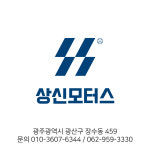 상신종합자동차서비스
