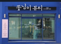 꽃님이뷰티샵 구평점