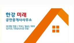 한강미래공인중개사사무소