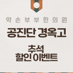 약손부부한의원