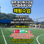 에프씨 파주 주니어&풋살장