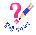 필쌤생각교실학원