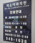 차소아과의원