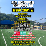 에프씨 파주 주니어&풋살장