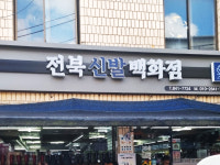 전북신발백화점