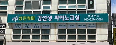 김선생피아노교실