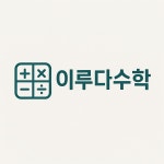 이루다수학