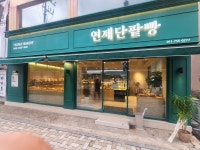 연제 단팥빵