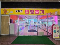 모두의 인형뽑기