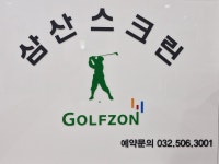 삼산스크린골프