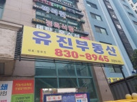 유진부동산공인중개사사무소