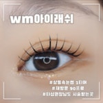 더블유엠(WM)아이래쉬 | WM아이래쉬