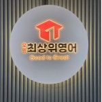 오룡최상위영어학원