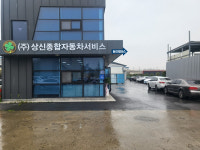 상신종합자동차서비스