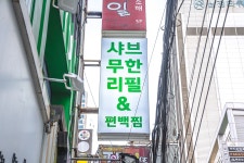 샤브포유 서면전포점